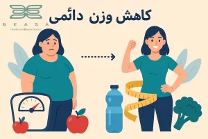 کاهش وزن دائمی
