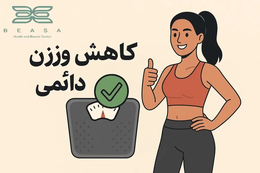 کاهش وزن دائمی