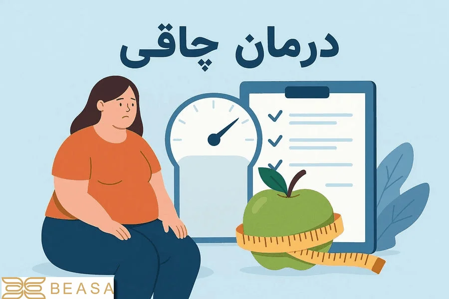 درمان چاقی