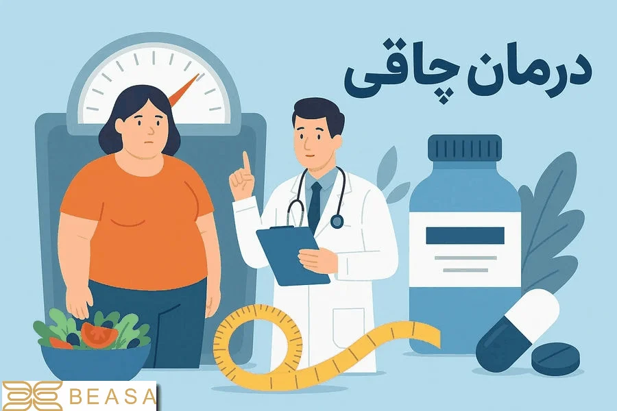 درمان چاقی