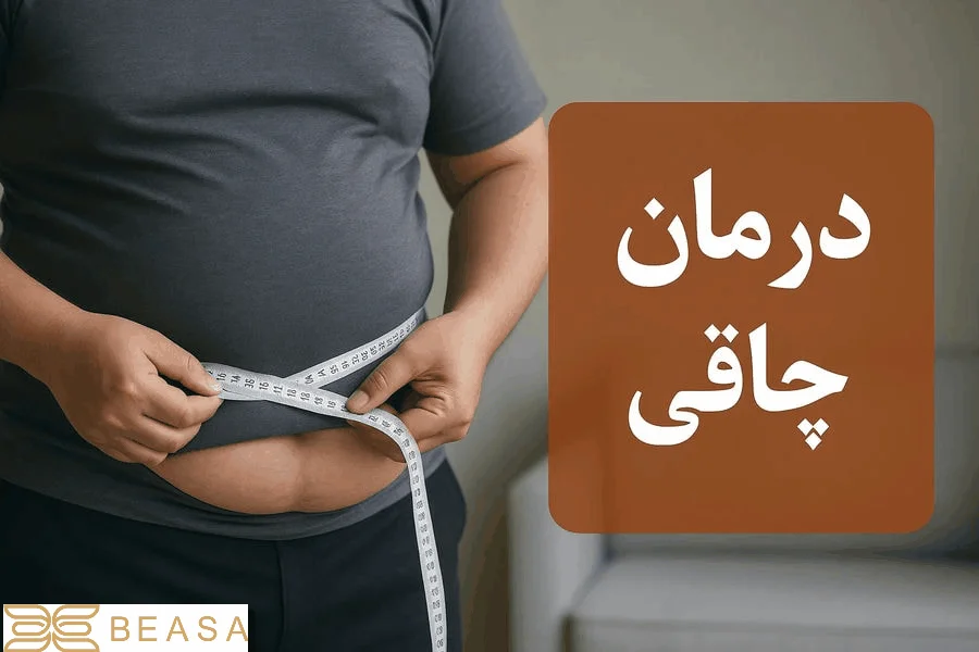درمان چاقی